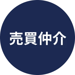 売買仲介