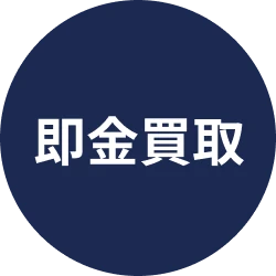 即金買取