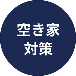 空き家対策